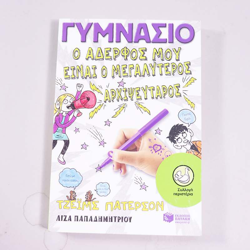 Βιβλίο Γυμνάσιο: Ο αδελφός μου είναι ο μεγαλύτερος αρχιψεύταρος