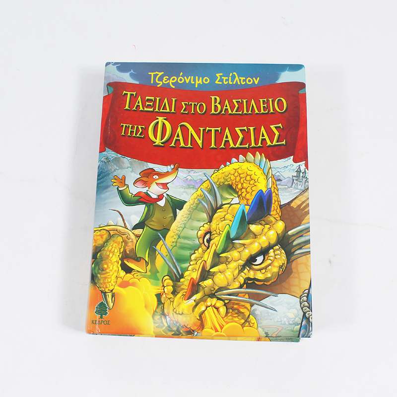 Βιβλίο Τζερόνιμο Στίλτον Ταξίδι στο βασίλειο της Φαντασίας