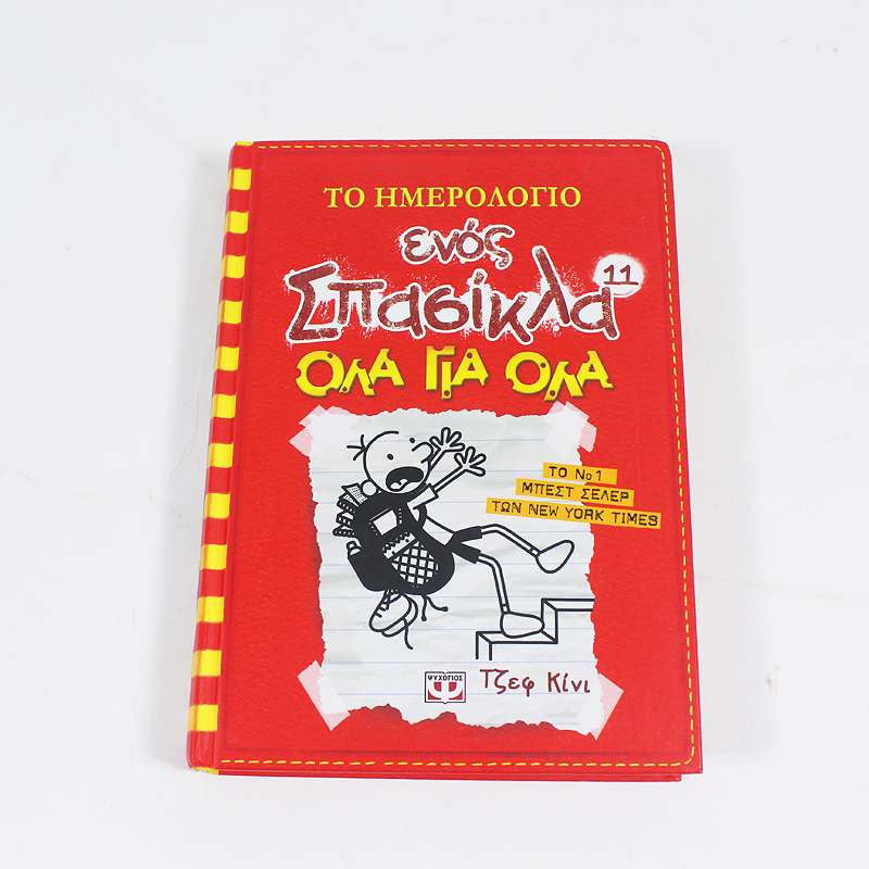 Βιβλίο: Το ημερολόγιο ενός σπασίκλα 11- Όλα για Όλα