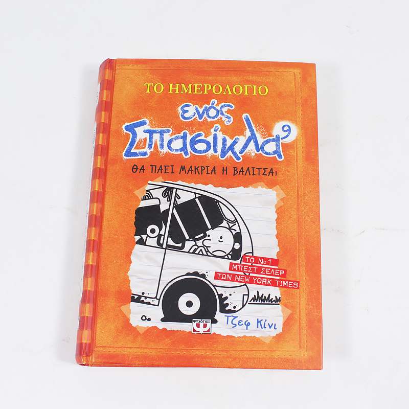 Βιβλίο: Το ημερολόγιο ενός σπασίκλα 9: Θα πάει μακριά η βαλίτσα