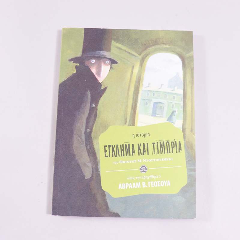 Βιβλίο Έγκλημα και τιμωρία