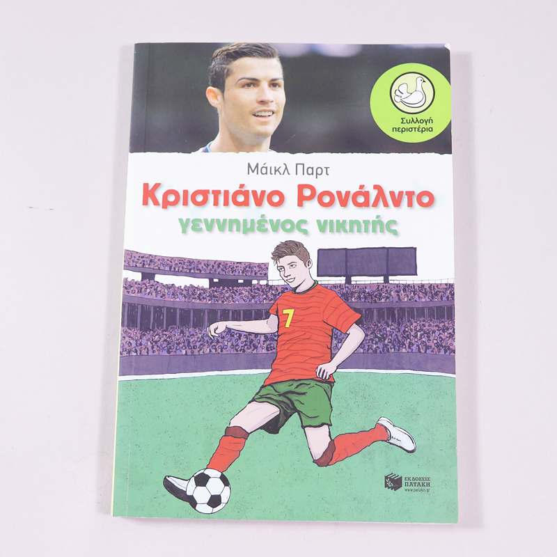 Βιβλίο Κριστίονο Ρονάλντο