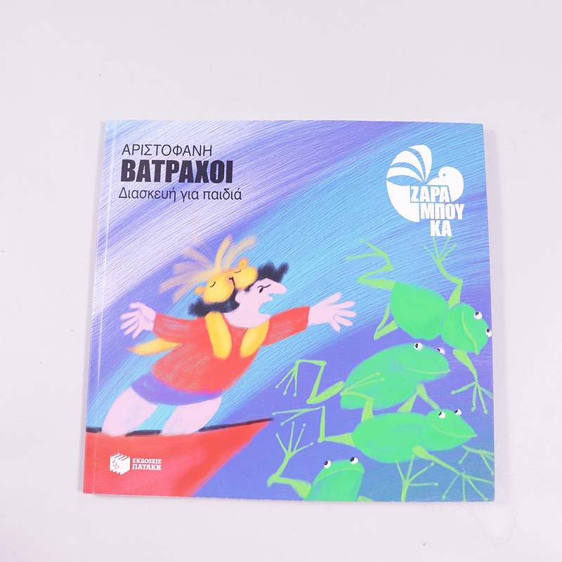 Βιβλίο: Αριστοφάνη Βάτραχοι