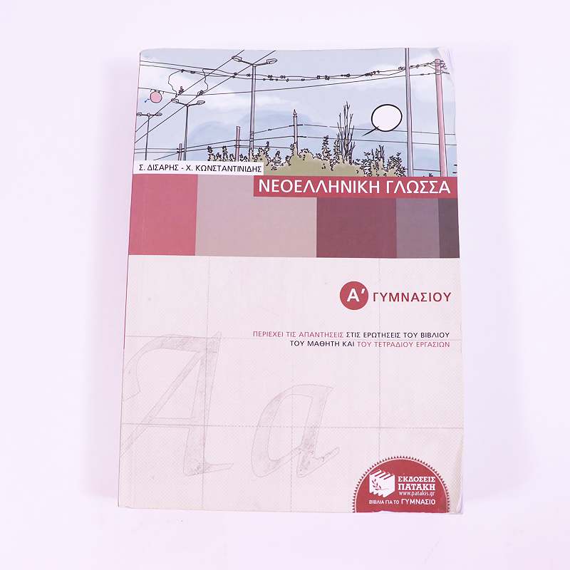 Βιβλίο: Νεοελληνική Γλώσσα Α' Γυμνασίου