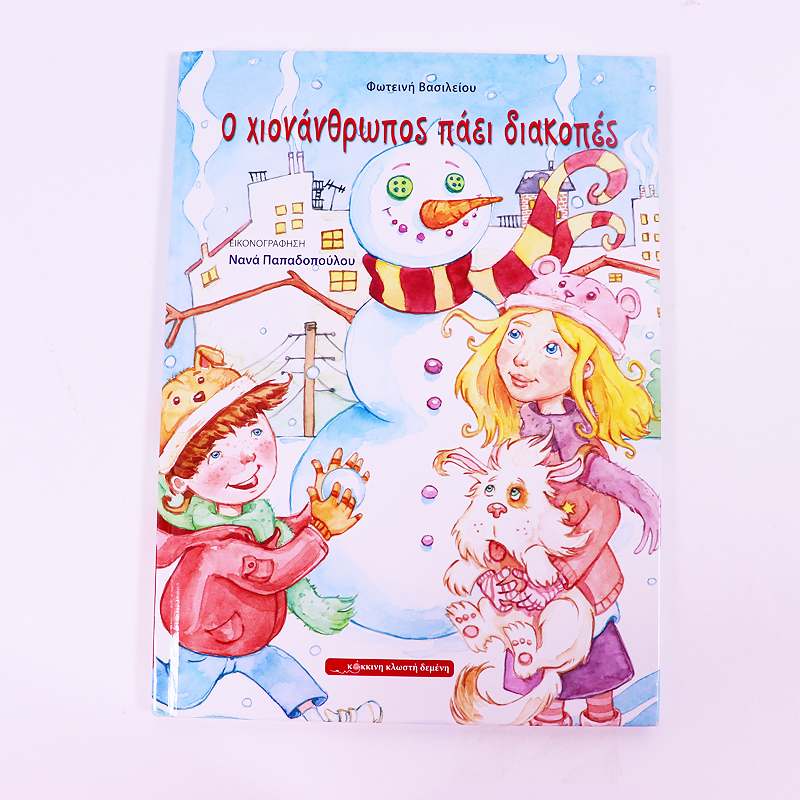 Βιβλίο: Ο χιονάνθρωπος πάει διακοπές