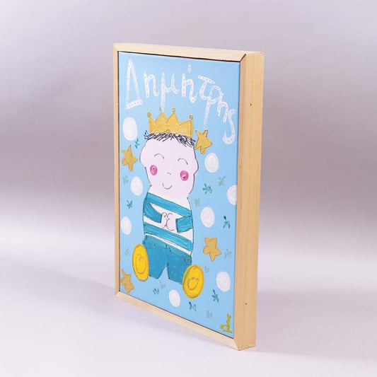 Πίνακας "¨Δημήτρης "