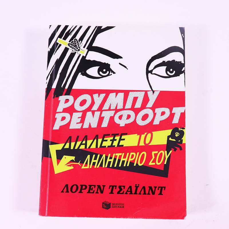 Βιβλίο: Ρούμπυ Ρέντφορτ, Διάλεξε το δηλητήριου σου