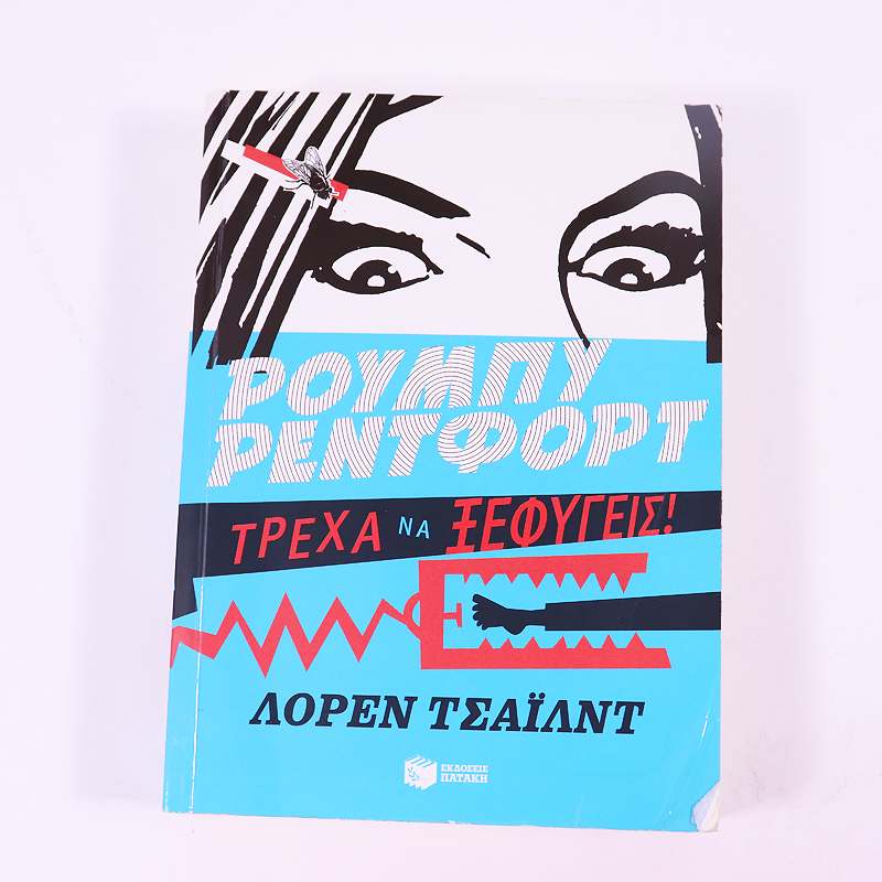 Βιβλίο: Τρέχα να ξεφύγεις!