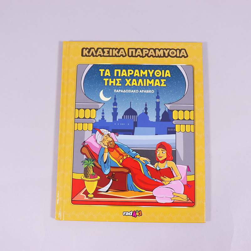 Βιβλίο: Κλασσικά παραμύθια : Τα παραμύθια της Χαλιμάς