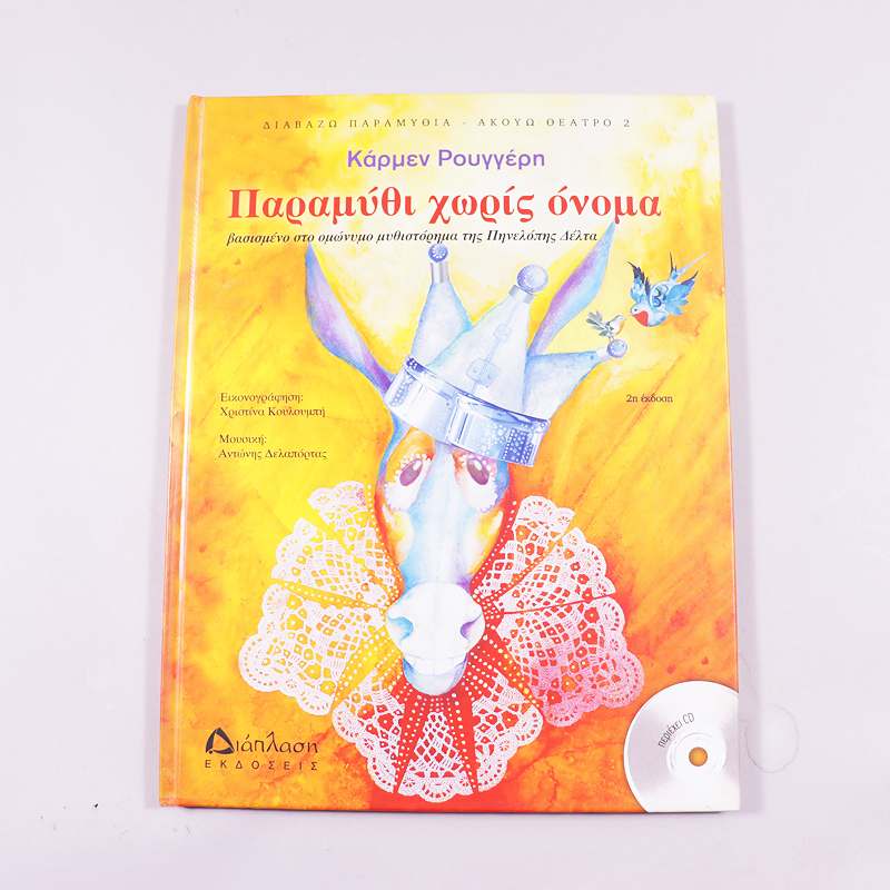 Βιβλίο & CD Παραμύθι χωρίς όνομα