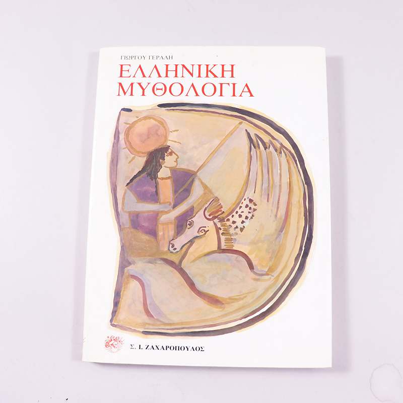 Βιβλίο Ελληνική Μυθολογία