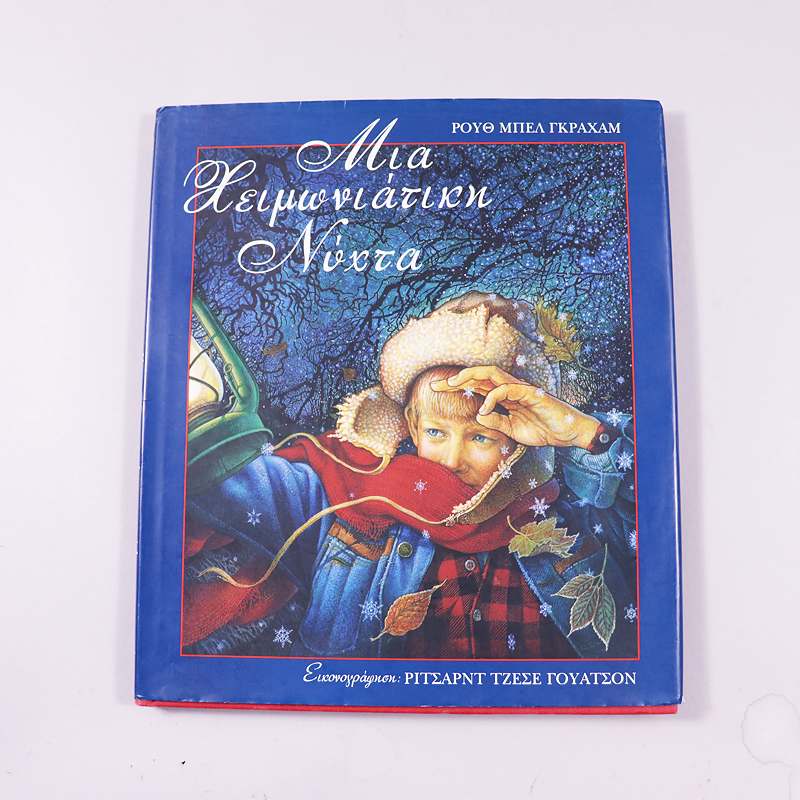 Βιβλίο: Μια χειμωνιάτικη νύχτα