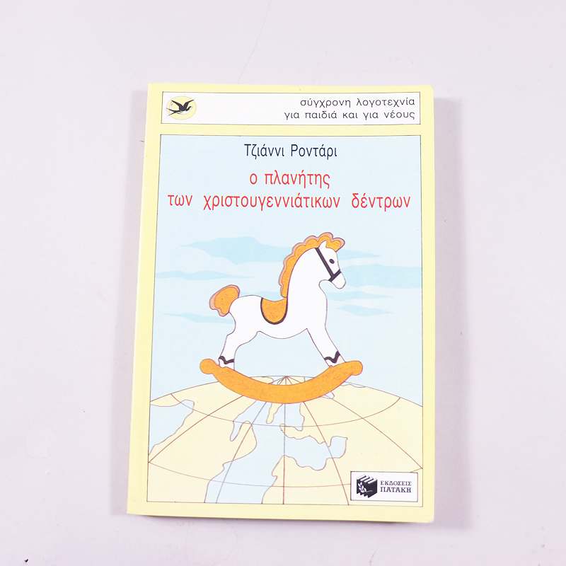 Βιβλίο Ο πλανήτης των χριστουγεννιάτικων δέντρων