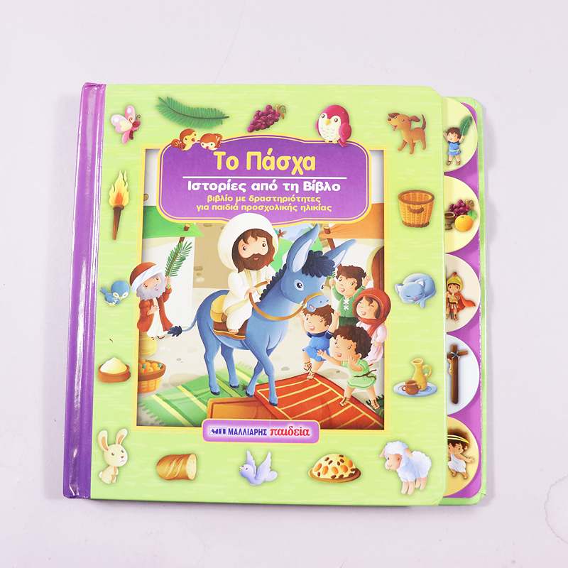 Βιβλίο Το Πάσχα Ιστορίες από τη Βίβλο