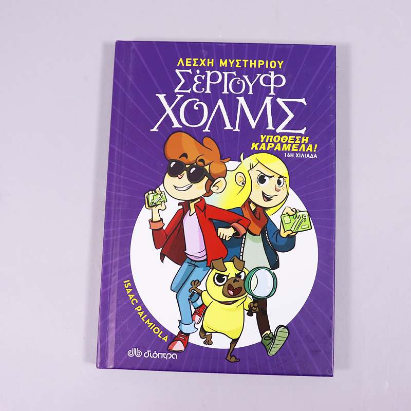 Βιβλίο: Σεργουφ Χολμς Υπόθεση Καραμέλα