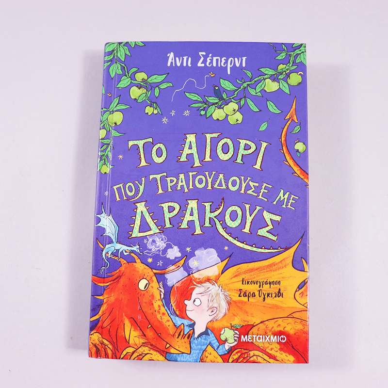 Βιβλίο: Το αγόρι που τραγουδούσε με δράκους