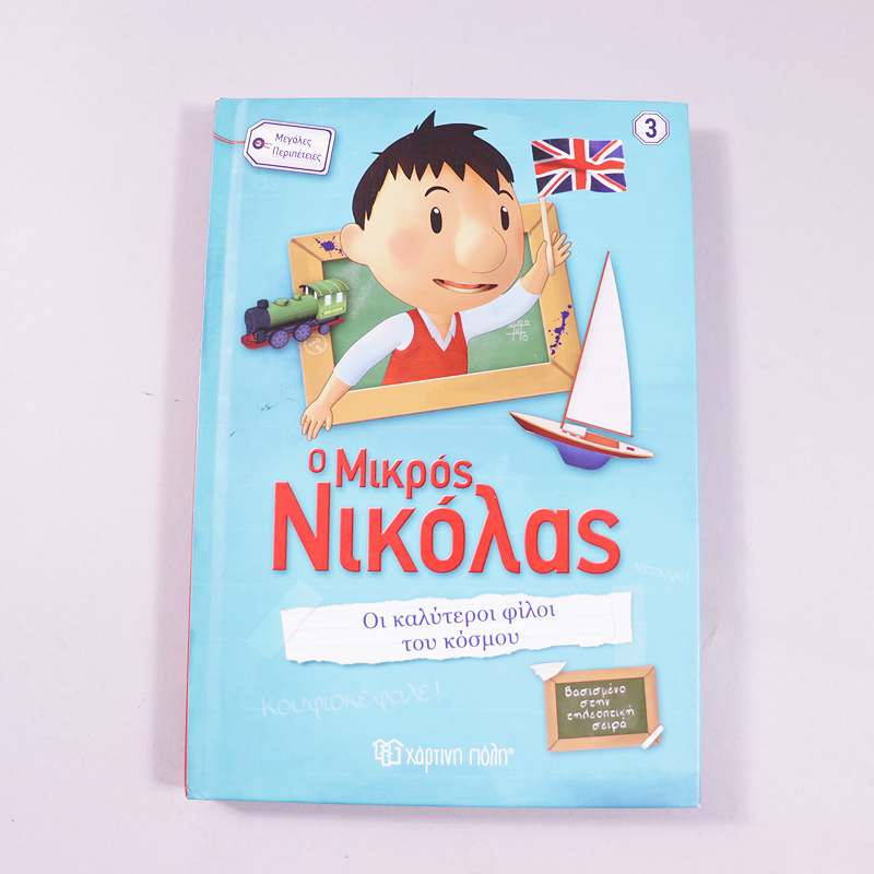 Βιβλίο: Ο μικρός Νικόλας -Οι Καλύτεροι Φίλοι του Κόσμου!