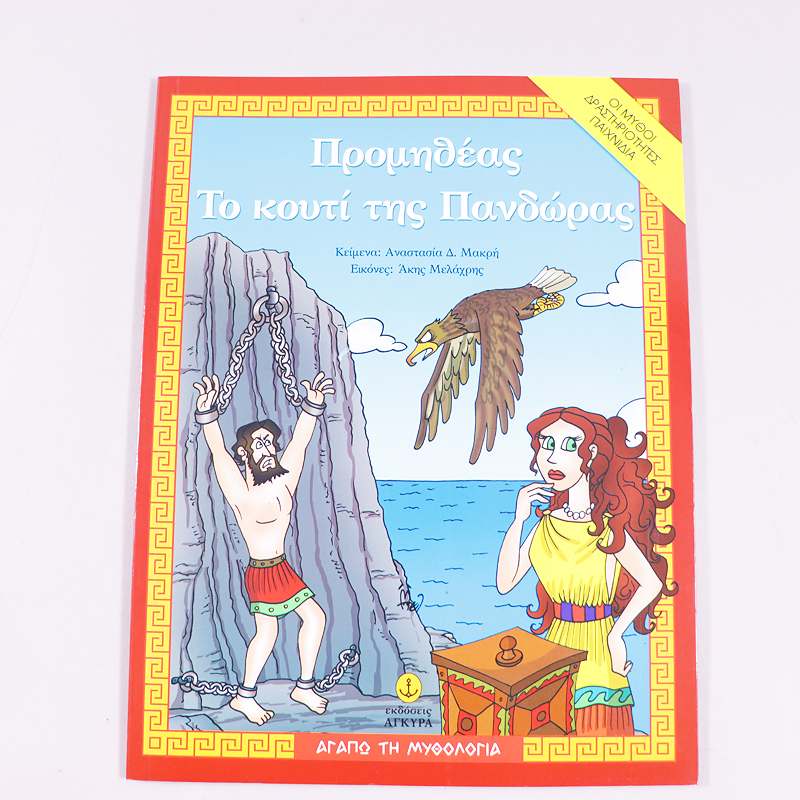 Βιβλίο Προμηθέας Το κουτί της Πανδώρας