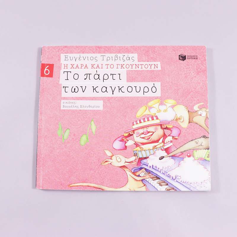 Βιβλίο Το πάρτι των καγκουρό