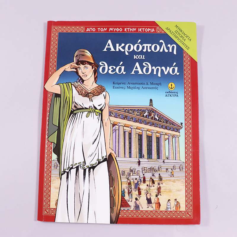 Βιβλίο: Ακρόπολη και θεά Αθηνά
