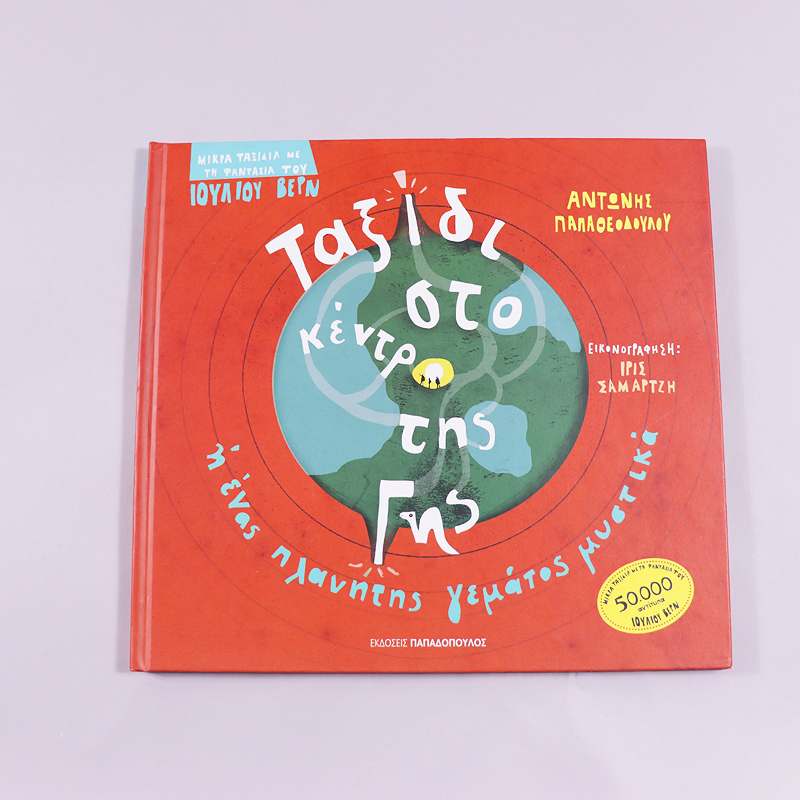 Βιβλίο: Ταξίδι στο κέντρο της Γης