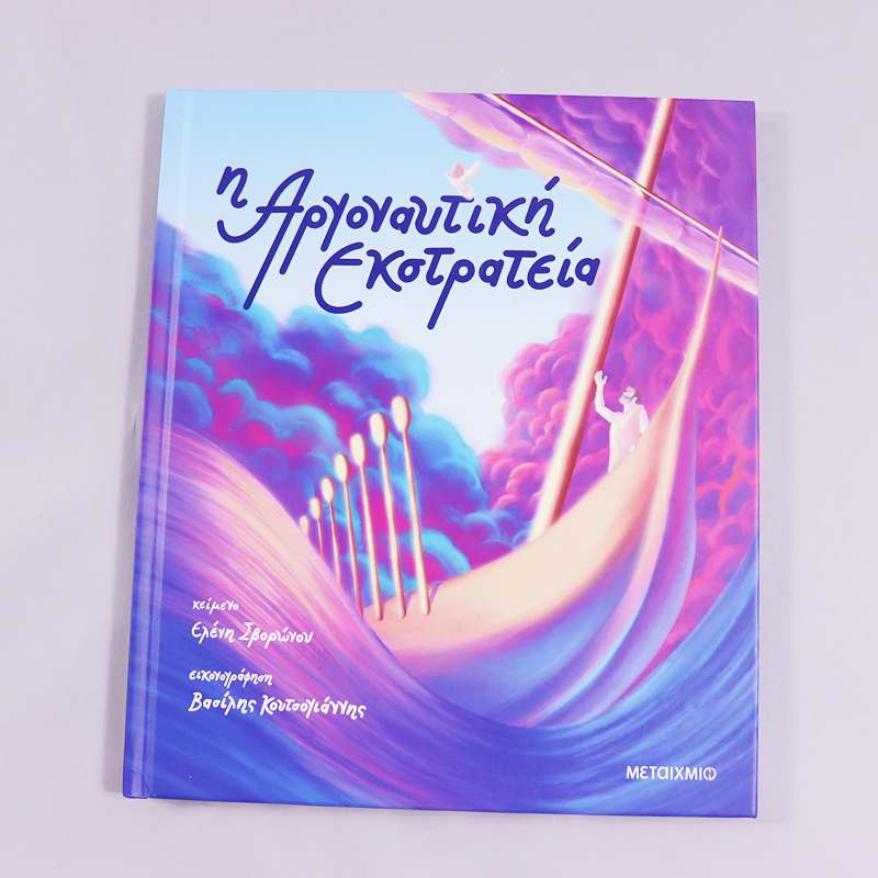 Βιβλίο Η Αργοναυτική εκστρατεία