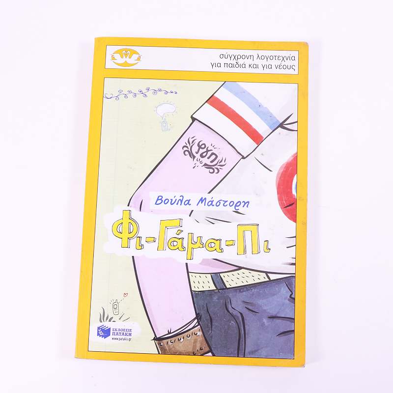 Βιβλίο: Φι-Γάμα-Πι