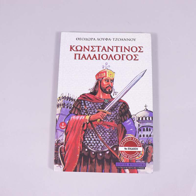 Βιβλίο: Κωνσταντίνος Παλαιολόγος