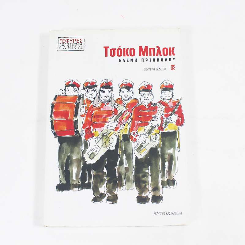 Βιβλίο: Τσόκο Μπλοκ