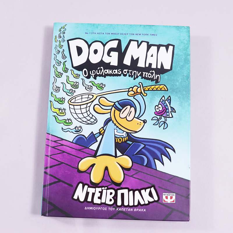 Βιβλίο Dog Man O Φύλακας στην πόλη