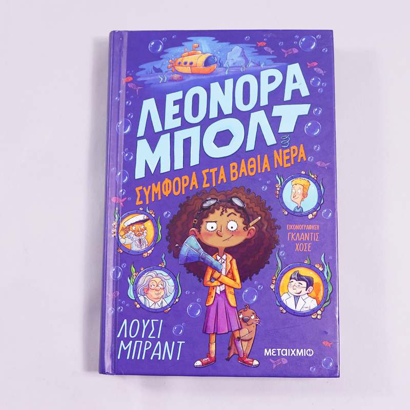 Βιβλίο Λεονόρα Μπολτ 2: Συμφορά στα βαθιά νερά