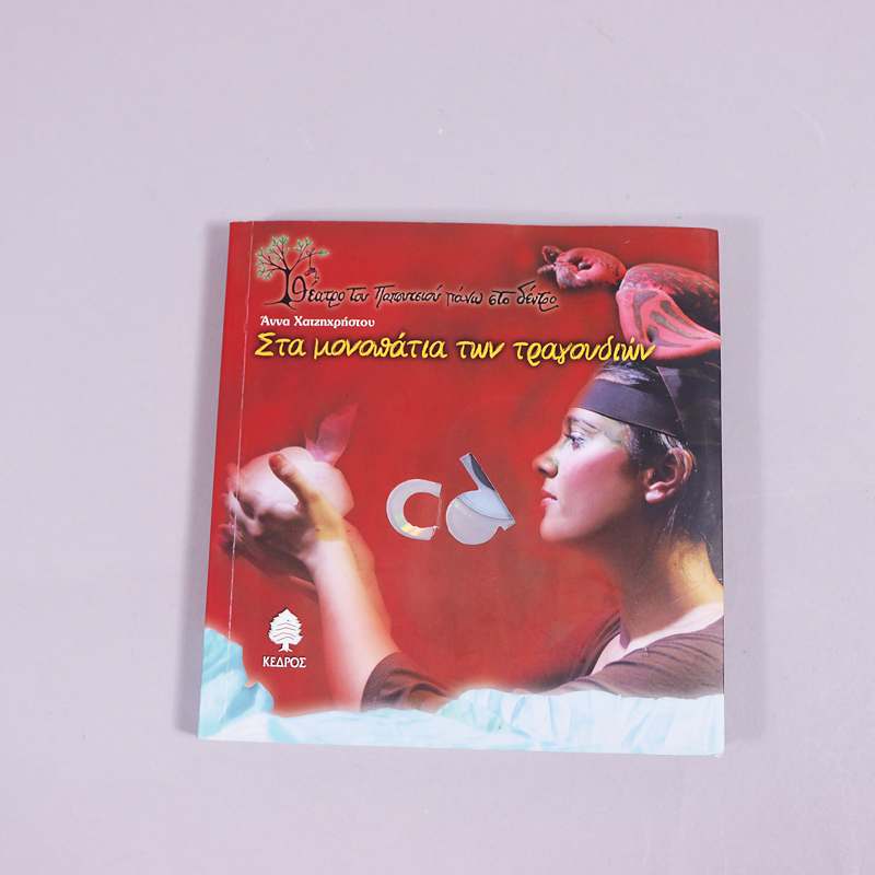 Βιβλίο: Στα μονοπάτια των τραγουδιών