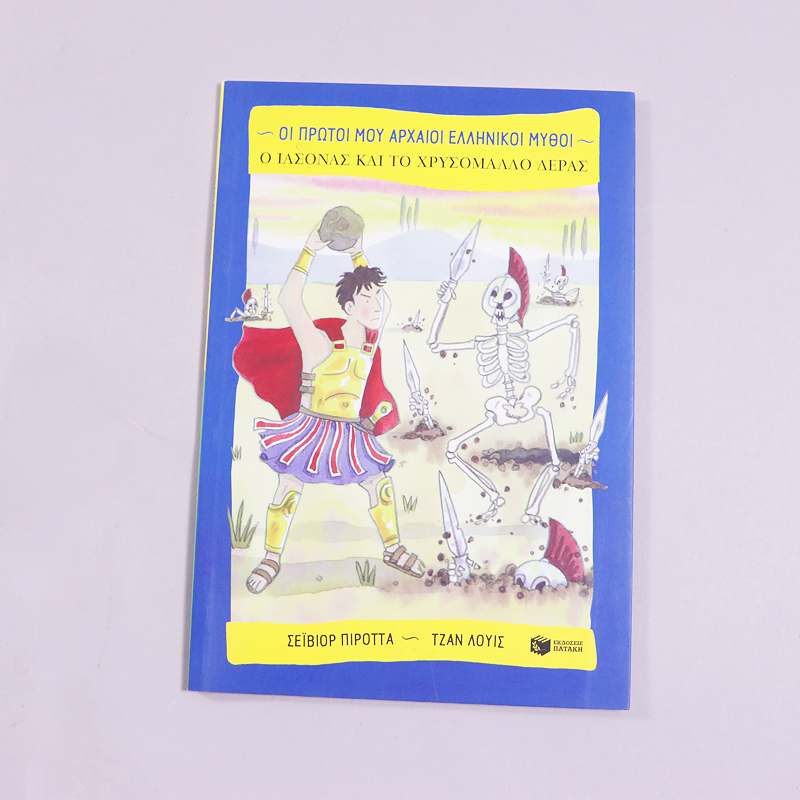 Βιβλίο: Ο Ιάσονας και το χρυσόμαλλο δέρας
