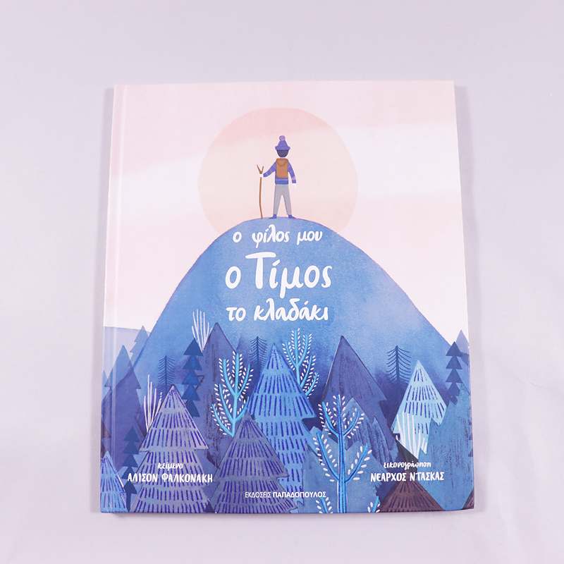 Βιβλίο Ο φίλος μου ο Τίμος το κλαδάκι