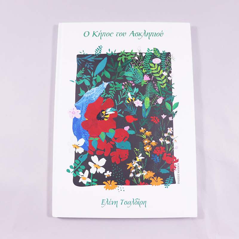 Βιβλίο Ο κήπος του Ασκληπιού