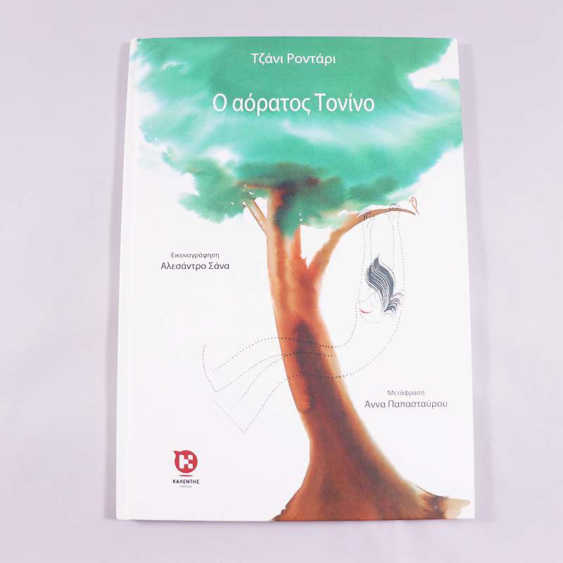 Βιβλίο Ο αόρατος Τονίνο