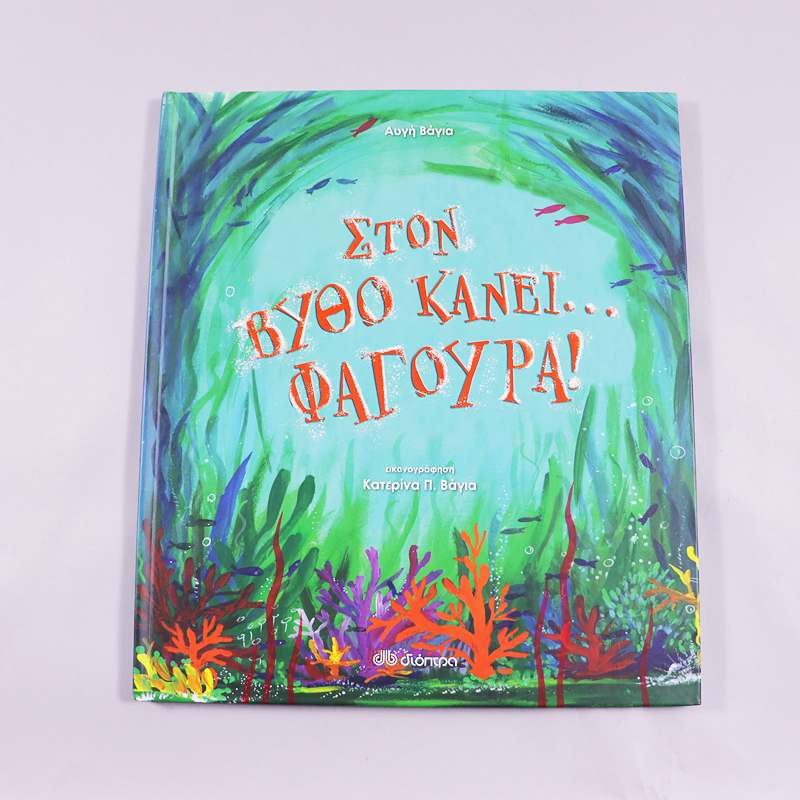 Βιβλίο Στον βυθό κάνει... φαγούρα!