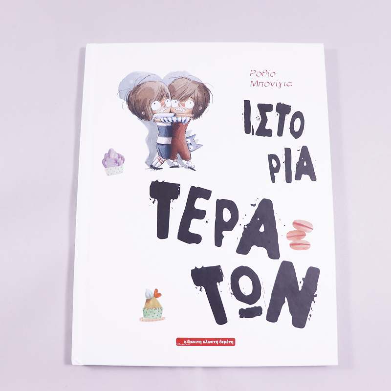 Βιβλίο: Ιστορία τεράτων