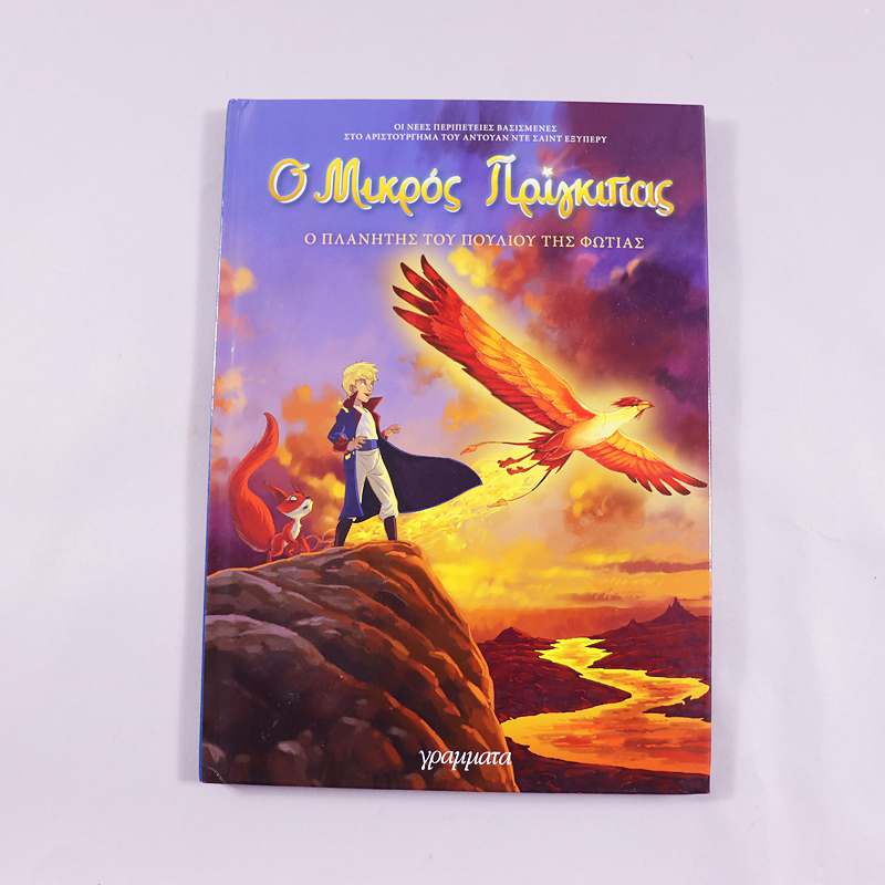 Βιβλίο Ο Μικρός Πρίγκιπας: Ο πλανήτης του Πουλιού της Φωτιάς