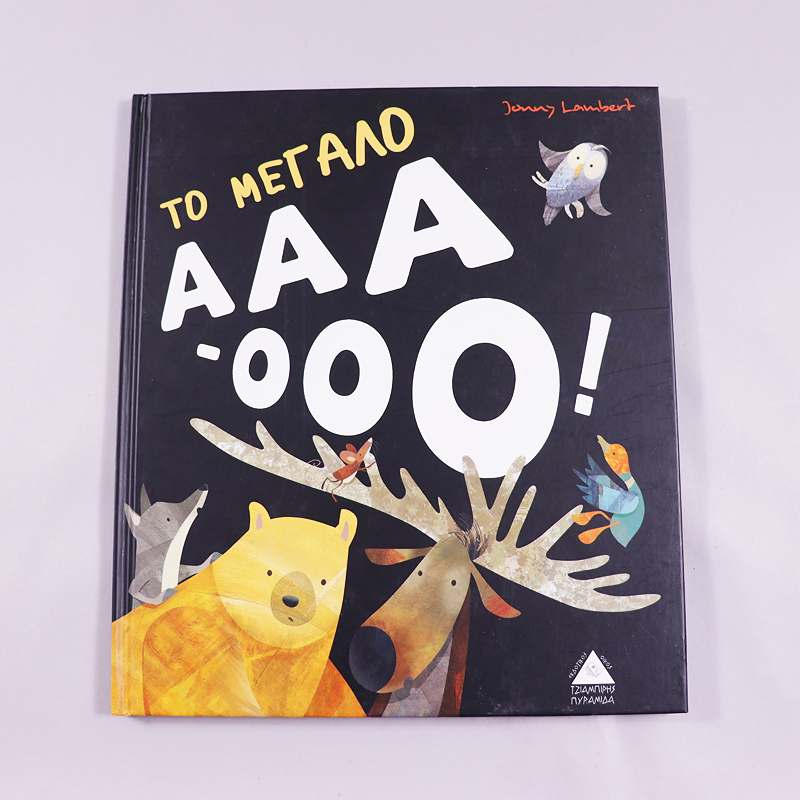 Βιβλίο Το μεγάλο Ααα - Οοο