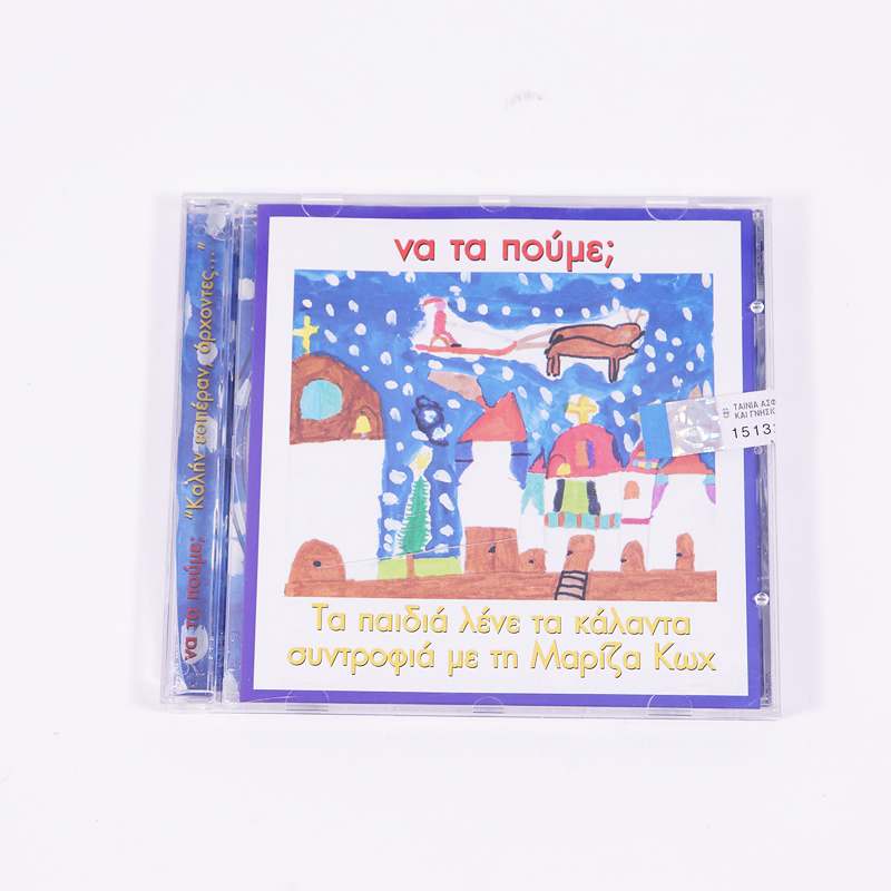 CD: Να τα πούμε - Τα παιδιά λένε τα κάλαντα συντροφιά με τη Μαρίζα Κωχ