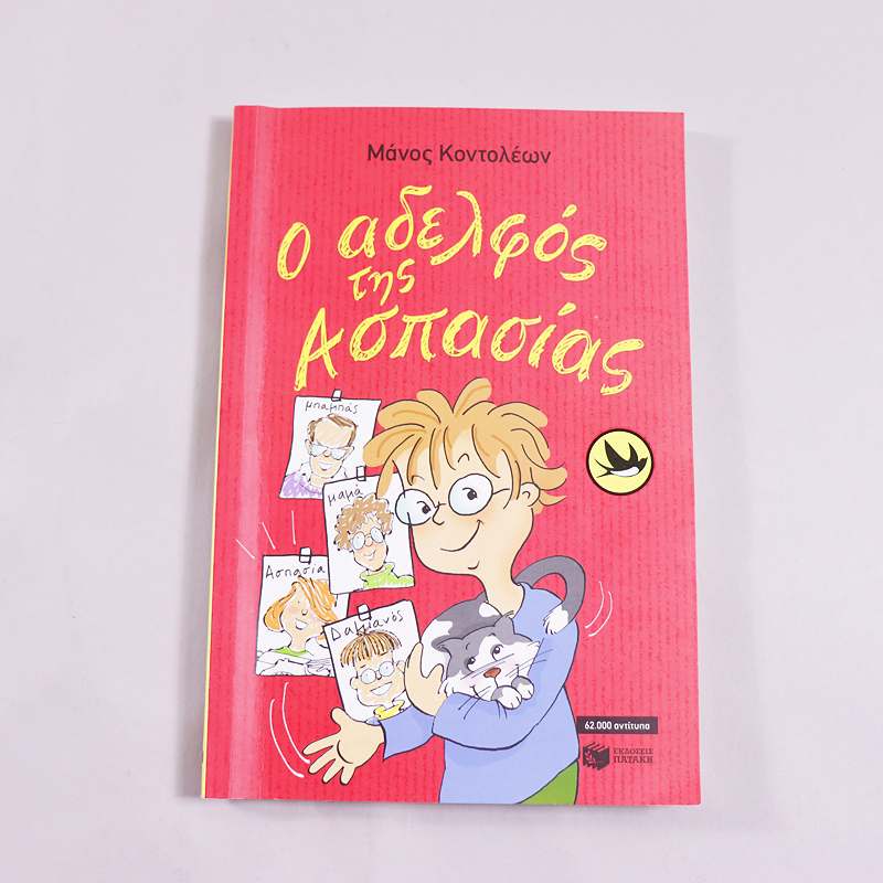 Βιβλίο Ο αδερφός της Ασπασίας