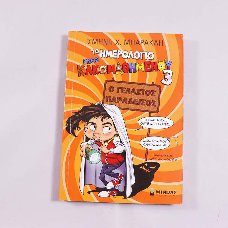 Βιβλίο Το ημερολόγιο ενός κακομαθημένου 3- Ο γελαστός παράδεισος