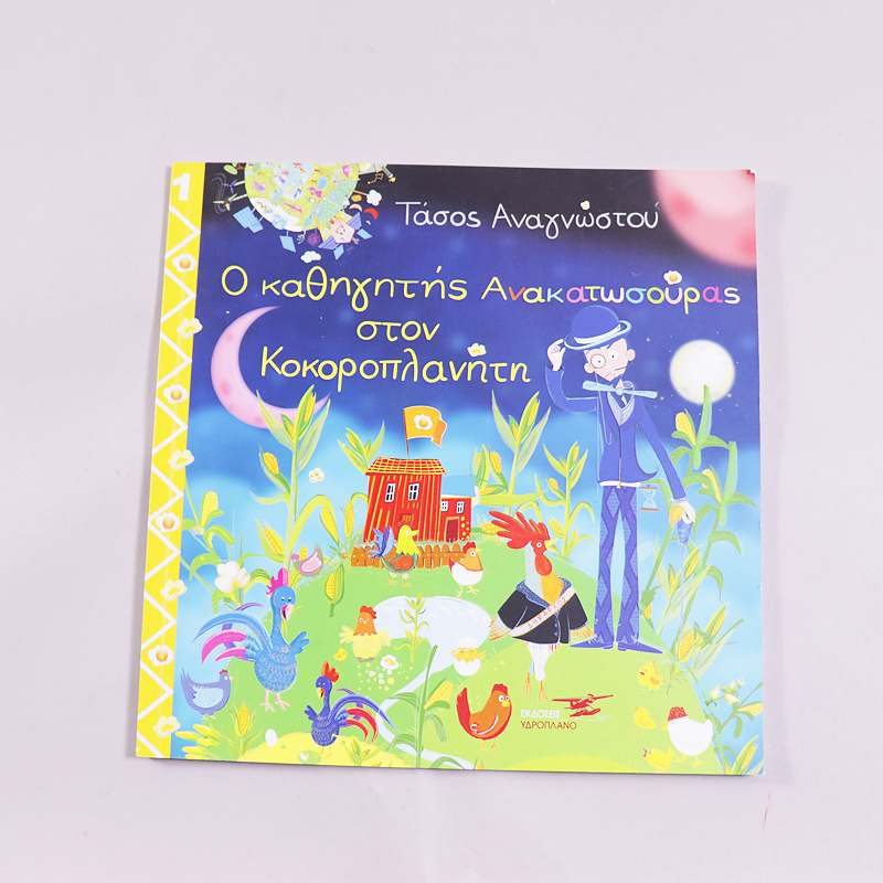 Βιβλίο Ο καθηγητής Ανακατωσούρας στον κοκοροπλανήτη