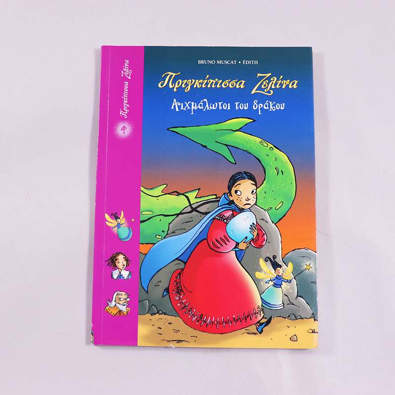 Βιβλίο Πριγκίπισσα Ζελίνα Αιχμάλωτοι του δράκου