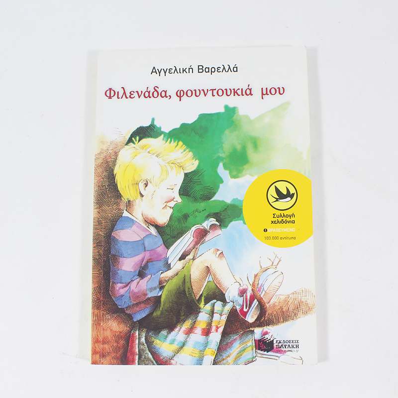 Βιβλίο: Φιλενάδα Φουντουκιά μου