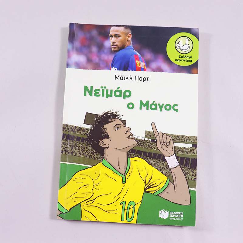 Βιβλίο Νεϊμάρ ο μάγος