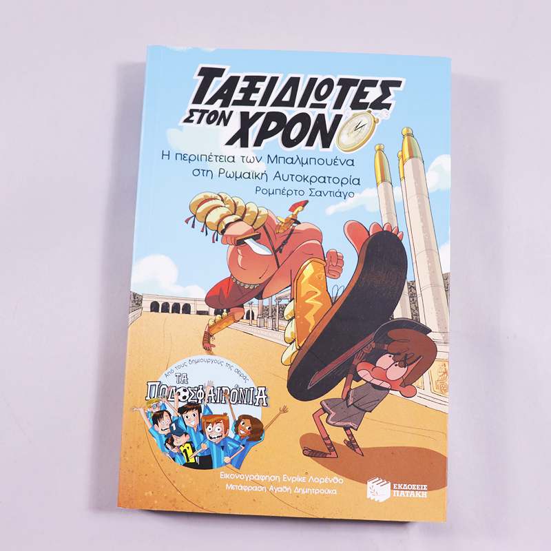 Βιβλίο Ταξιδιώτες στον χρόνο Η περιπέτεια των Μπαλμπουένα στην Ρωμαίικη αυτοκρατορία