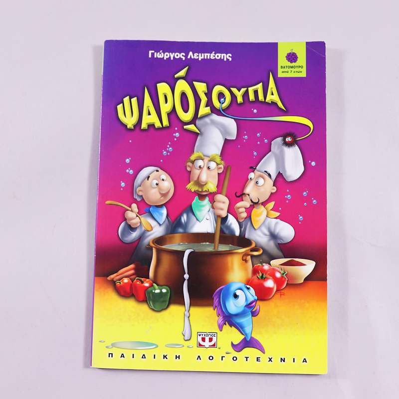 Βιβλίο Ψαρόσουπα