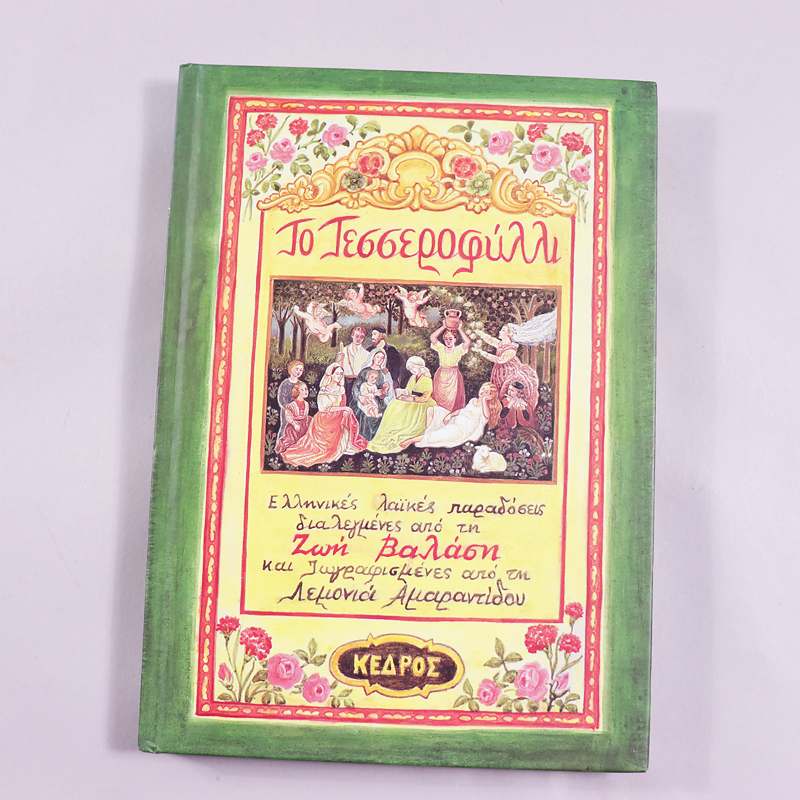 Βιβλίο Το Τεσσεροφ΄υλλι